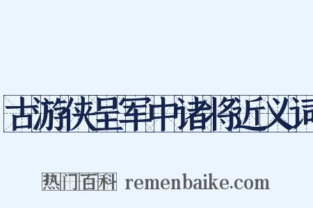 古游侠呈军中诸将近义词是什么意思的图片